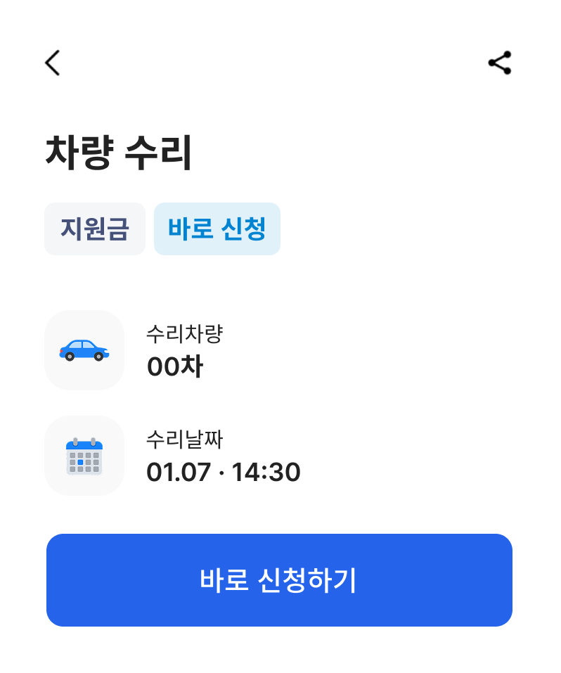 차량 수리 신청 화면 예시